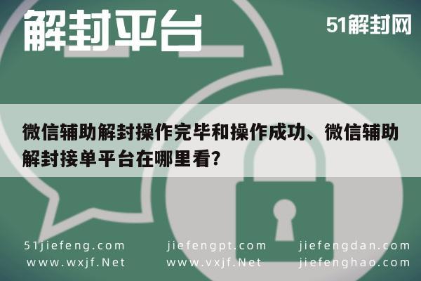 微信保号-微信辅助解封操作完毕和操作成功、微信辅助解封接单平台在哪里看？(1)