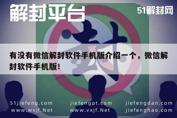 微信保号-有没有微信解封软件手机版介绍一个，微信解封软件手机版！(1)