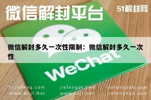 微信注册-微信解封多久一次性限制：微信解封多久一次性(1)