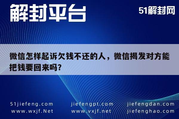 微信解封-微信怎样起诉欠钱不还的人，微信揭发对方能把钱要回来吗？(1)