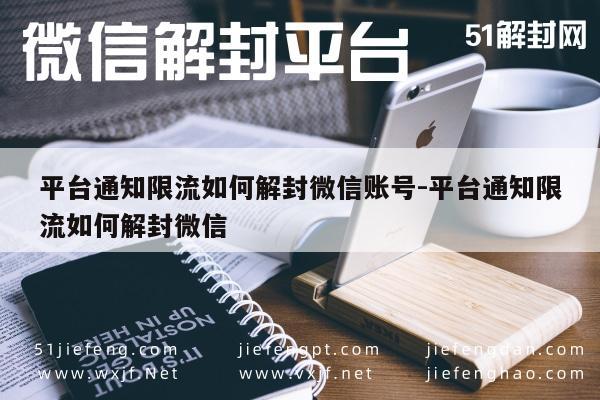 微信辅助-平台通知限流如何解封微信账号-平台通知限流如何解封微信(1)