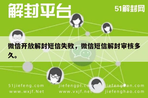 微信注册-微信开放解封短信失败，微信短信解封审核多久。(1)