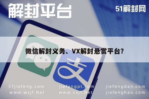 微信解封-微信解封义务、VX解封悬赏平台？(1)