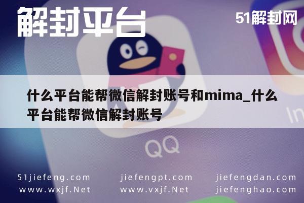 微信辅助-什么平台能帮微信解封账号和mima_什么平台能帮微信解封账号(1)