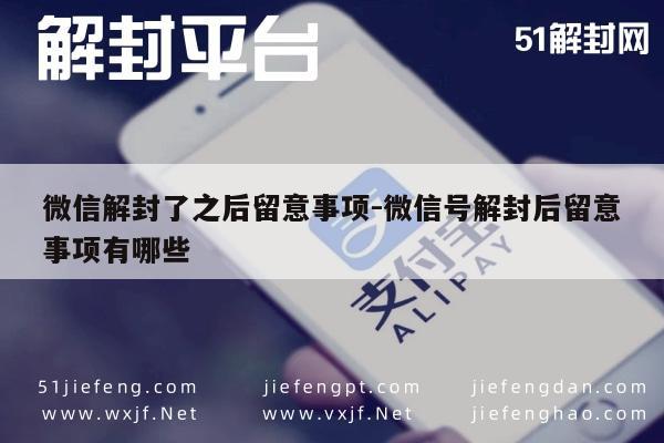 微信保号-微信解封了之后留意事项-微信号解封后留意事项有哪些(1)