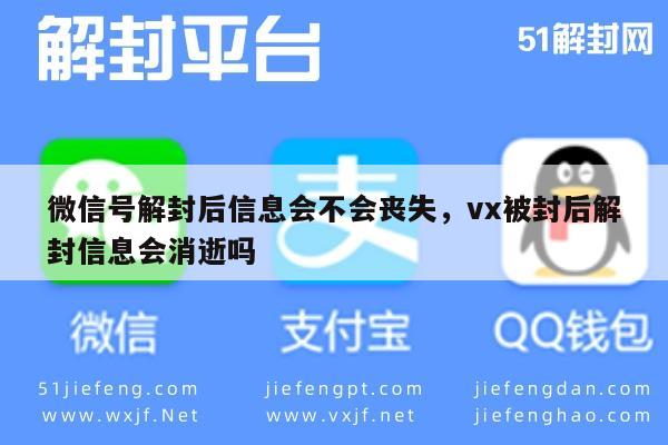 微信解封-微信号解封后信息会不会丧失，vx被封后解封信息会消逝吗(1)