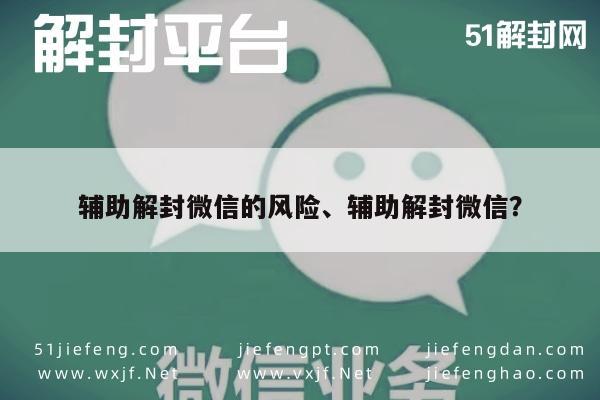 微信辅助-辅助解封微信的风险、辅助解封微信？(1)