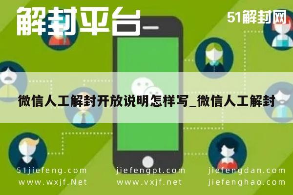 微信解封-微信人工解封开放说明怎样写_微信人工解封(1)