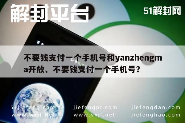 微信辅助-不要钱支付一个手机号和yanzhengma开放、不要钱支付一个手机号？(1)