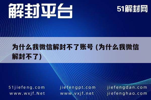 微信解封-为什么我微信解封不了账号 (为什么我微信解封不了)(1)