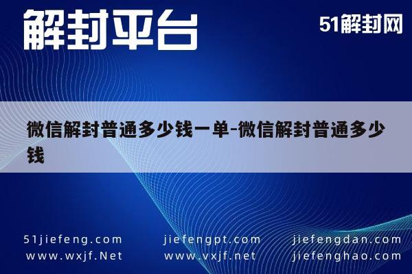 微信解封-微信解封普通多少钱一单-微信解封普通多少钱(1)