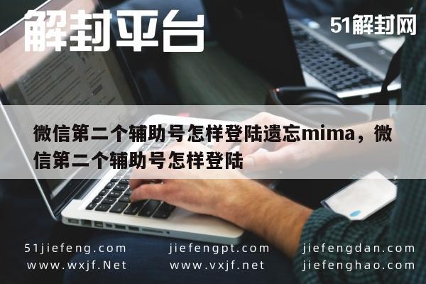 微信解封-微信第二个辅助号怎样登陆遗忘mima，微信第二个辅助号怎样登陆(1)