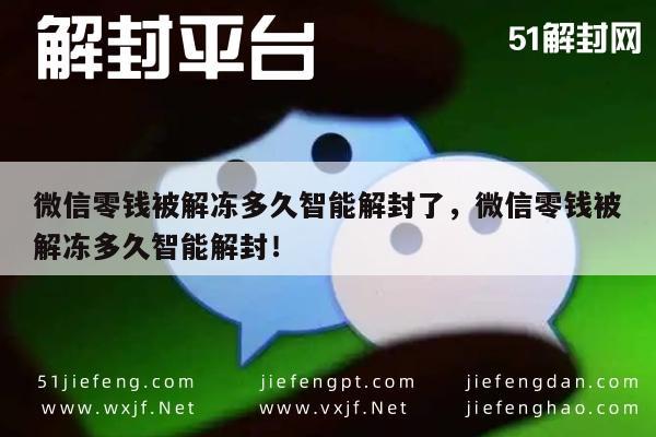 微信解封-微信零钱被解冻多久智能解封了，微信零钱被解冻多久智能解封！(1)