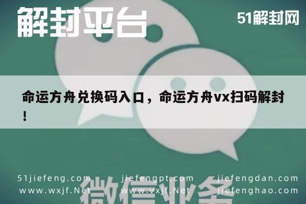 微信注册-命运方舟兑换码入口，命运方舟vx扫码解封！(1)