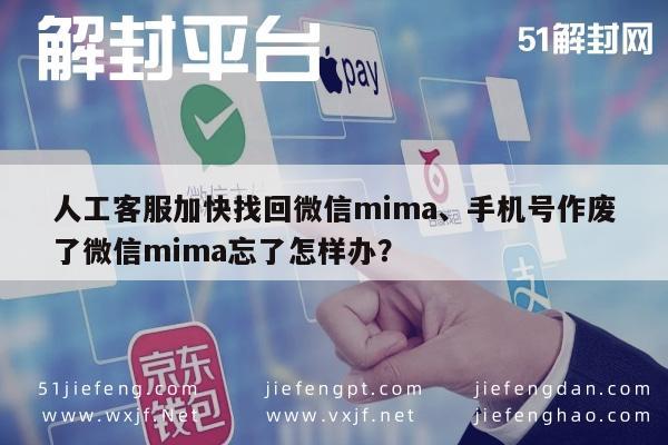 微信解封-人工客服加快找回微信mima、手机号作废了微信mima忘了怎样办？(1)