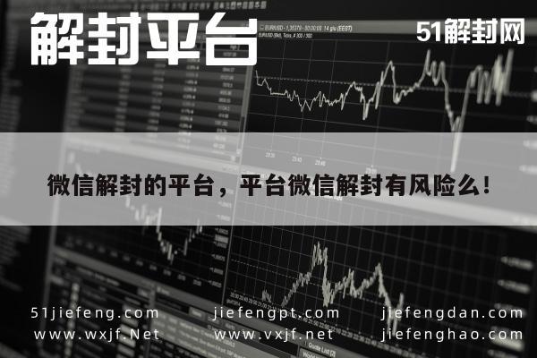 微信注册-微信解封的平台，平台微信解封有风险么！(1)