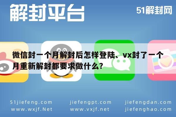 微信保号-微信封一个月解封后怎样登陆、vx封了一个月重新解封都要求做什么？(1)