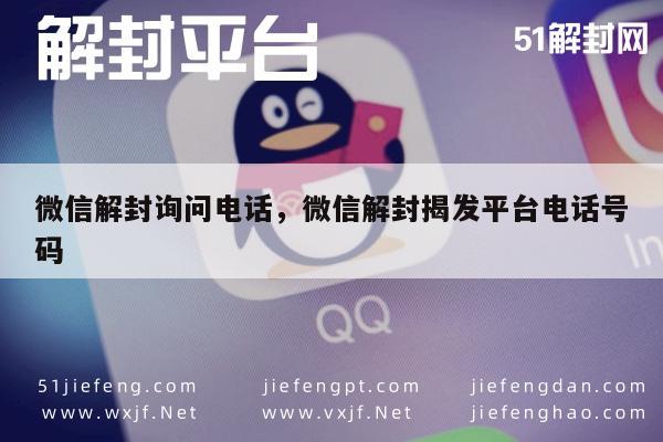 微信辅助-微信解封询问电话，微信解封揭发平台电话号码(1)