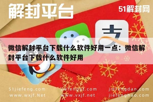 微信注册-“解锁新技能！”微信解封平台下载软件推荐“实用工具必备”(1)