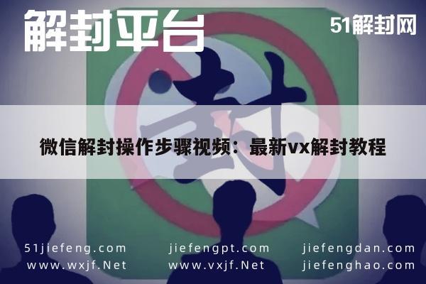 微信辅助-技巧揭秘！微信解封操作步骤视频：最新vx解封教程(1)