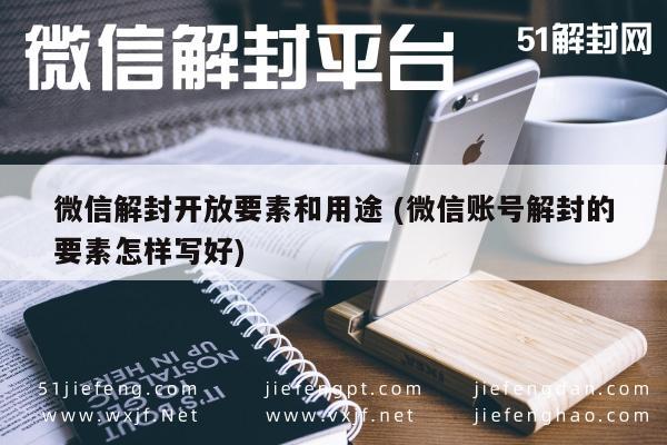 微信注册-实操技巧！微信解封开放要素和用途(1)