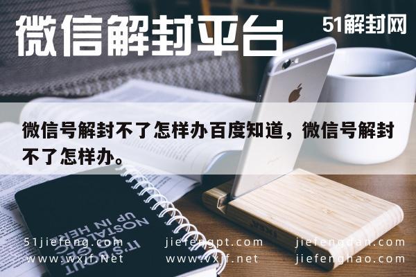 微信解封-方法来了！微信号解封不了怎样办百度知道，尝试这些技巧(1)