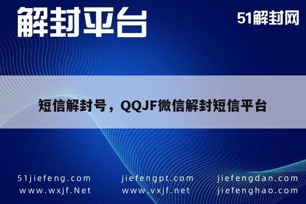 微信辅助-创新服务！短信解封号，QQJF微信解封短信平台“专业可靠”(1)