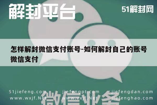 微信辅助-紧急求助！怎样解封微信支付账号-如何解封自己的账号微信支付“找回丢失的资金”(1)