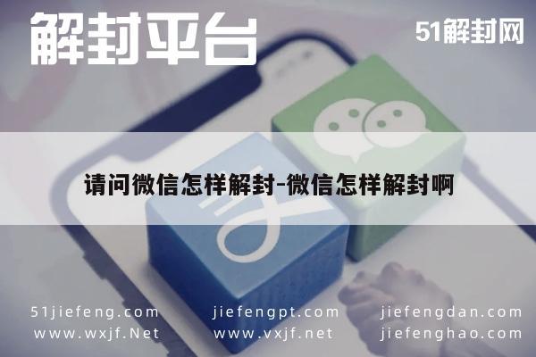 微信解封-技巧分享！请问微信怎样解封-微信解封攻略(1)