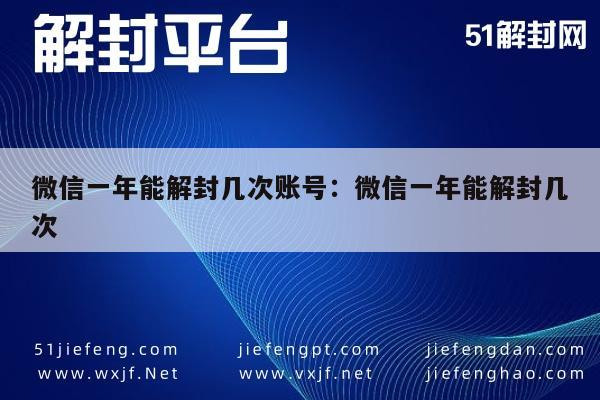 微信辅助-注意！微信一年能解封几次账号：规则详解(1)