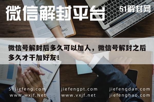 微信注册-技巧揭秘！微信号解封后多久可以加人，解封技巧助你快速加好友(1)