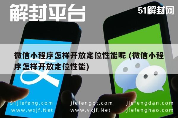 微信解封-技巧分享！微信小程序开放定位性能指南"实用技巧(1)