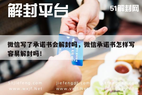 微信保号-惊喜！微信承诺书解封秘籍"实用技巧分享(1)