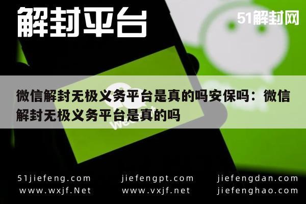 微信解封-揭秘真相！微信解封无极义务平台是真的吗？安全保障解析"深度剖析(1)