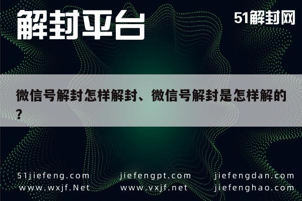 微信注册-妙招揭秘！微信号解封怎样解封、微信号解封是怎样解的？(1)