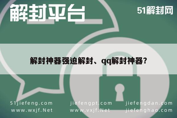 微信注册-“奇趣揭秘”解封神器强迫解封、QQ解封神器？“实用技巧大全”(1)