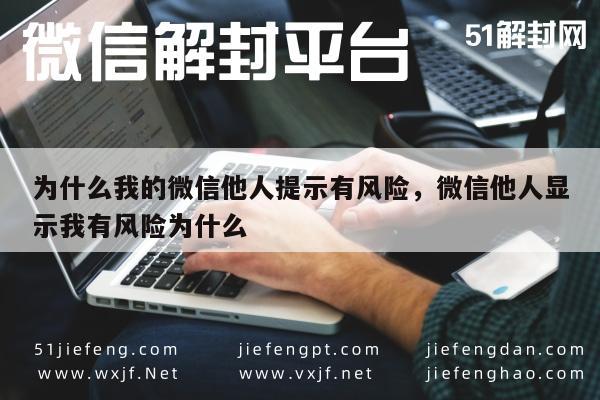 微信辅助-“注意！为什么我的微信他人提示有风险，微信他人显示我有风险为什么？——‘防范意识’”(1)