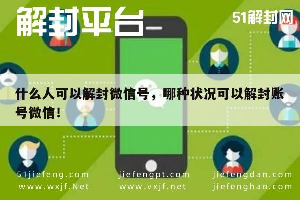 微信注册-“揭秘解封”：什么人可以解封微信号，哪种状况可以解封账号微信！“操作秘籍”(1)