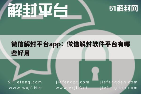 微信保号-微信账号解封助手：推荐实用解封软件平台(1)