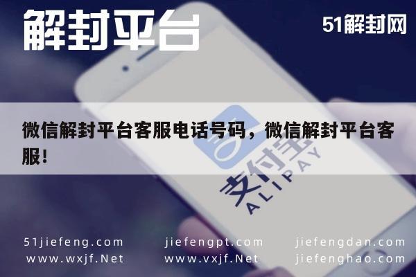 微信辅助-微信解封官方客服电话号码及解封流程指引(1)