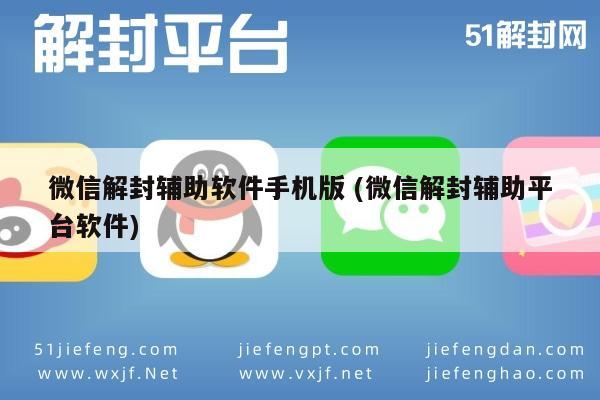 微信辅助-手机版微信解封助手：安全高效解锁微信账号(1)