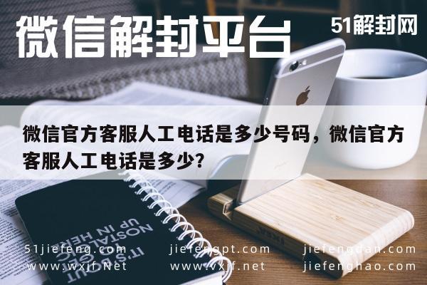 微信解封-微信官方客服电话查询指南：安全获得正确号码(1)