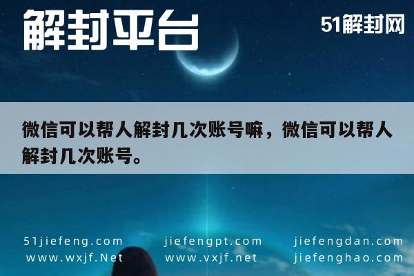 微信注册-微信解封次数限制及注意事项解析(1)