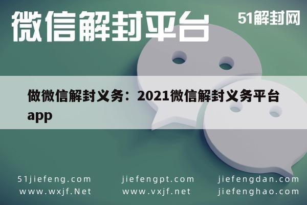 微信解封-2021年微信解封指南：安全高效解锁您的社交账号(1)