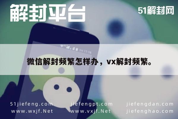 微信注册-微信账号频繁被封怎么办？实用技巧助你轻松解封(1)