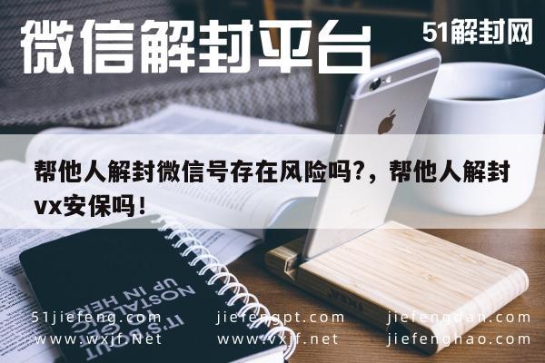 微信注册-“解封微信号风险提示：安全保障与注意事项解析”(1)