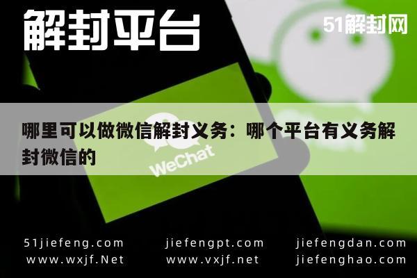 微信保号-微信账号解封服务：寻找合法可靠的解封平台(1)