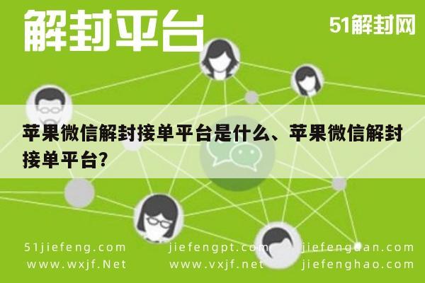 微信保号-探索苹果微信解封接单平台的运作原理及服务内容(1)