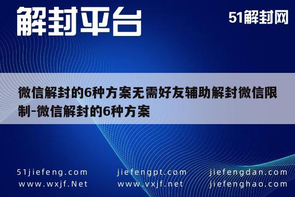 微信辅助-六种无需好友帮助的微信解封方法，轻松解决微信限制问题(1)