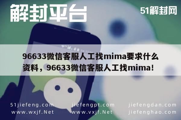 微信解封-微信客服96633寻回密码指南：所需资料及操作流程(1)